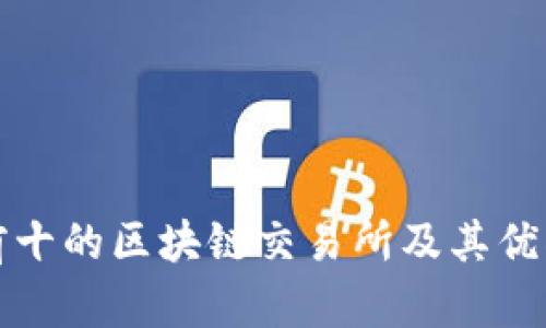 排名前十的区块链交易所及其优劣分析