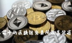 排名前十的区块链交易所及其优劣分析