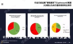 USDT入门基础:了解什么是USDT及其应用