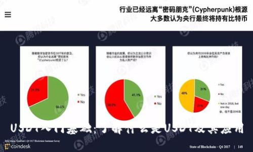USDT入门基础:了解什么是USDT及其应用