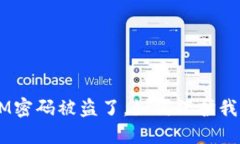 我的TokenIM密码被盗了,如何保护我的数字资产?