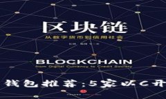 美国加密钱包推荐:5家以C开头的钱包