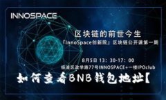 如何查看BNB钱包地址?