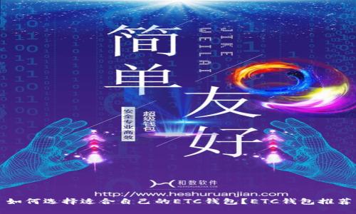 如何选择适合自己的ETC钱包?ETC钱包推荐