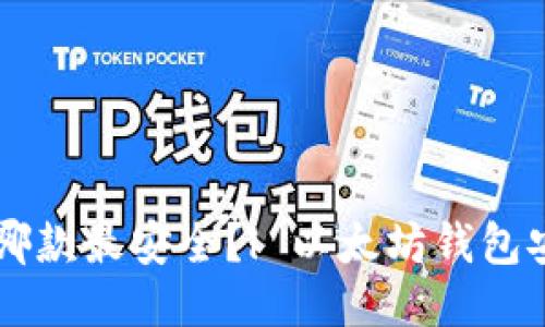 以太坊钱包哪款最安全?| 以太坊钱包安全选购指南