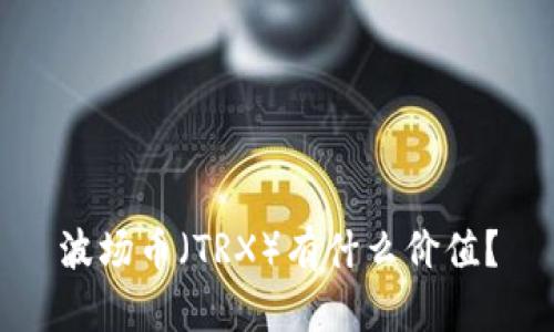波场币(TRX)有什么价值?