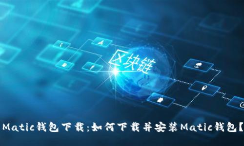 Matic钱包下载:如何下载并安装Matic钱包?