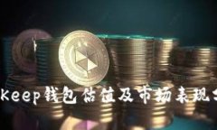 BitKeep钱包估值及市场表现分析