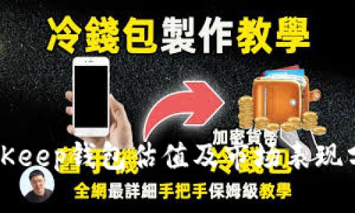 BitKeep钱包估值及市场表现分析
