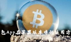 比特派钱包App在苹果版本中的使用方法及优势