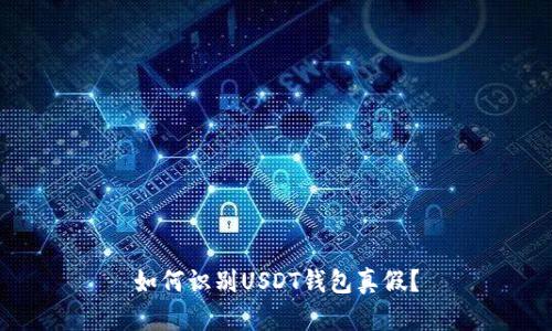 如何识别USDT钱包真假?