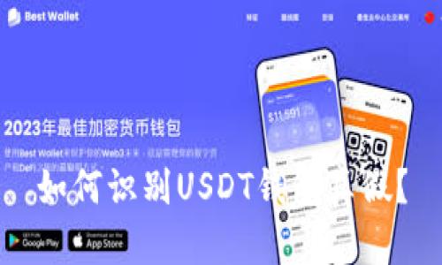 如何识别USDT钱包真假?