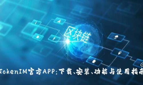 TokenIM官方APP:下载、安装、功能与使用指南