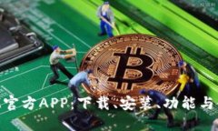 TokenIM官方APP:下载、安装、功能与使用指南