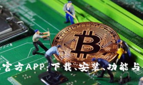 TokenIM官方APP:下载、安装、功能与使用指南