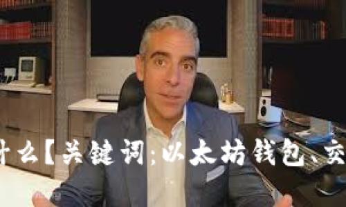 以太坊交钱包属于什么？关键词：以太坊钱包、交易、区块链、加密货币