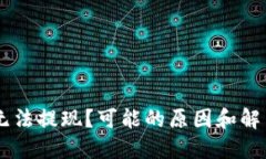 BK钱包币无法提现?可能的原因和解决方法详解