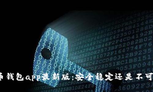 波币钱包app最新版:安全稳定还是不可靠?