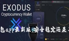 波币钱包app最新版:安全稳定还是不可靠?