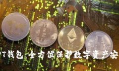 TPT钱包:全方位保护数字资产安全