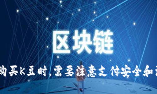 如何使用K豆钱包购买K豆？
K豆钱包，购买K豆，充值K豆，K豆充值奖励/guanjianci

内容大纲
1. K豆钱包是什么？
2. 如何使用K豆钱包来购买K豆？
3. 如何进行K豆充值？
4. K豆充值奖励是什么？
5. 使用K豆注意事项和常见问题解答。

1. K豆钱包是什么？
K豆钱包是应用内充值的一种方式，用户将现金充值到K豆钱包中，通过K豆钱包可以进行应用内消费，比如充值积分、购买VIP会员等服务。K豆钱包为用户提供方便快捷的充值支付方式，也可以获得K豆充值奖励。

2. 如何使用K豆钱包来购买K豆？
购买K豆需要首先充值到K豆钱包账户中，充值方式包括支付宝、微信、银联等多种支付方式。充值完成后，在应用内找到购买K豆的入口，选择购买数量和支付方式，确认后进行支付即可快速购买K豆。

3. 如何进行K豆充值？
在K豆钱包中，用户可以通过支付宝、微信、银联等多种支付方式进行充值。用户需要选择充值金额，然后进行支付操作。充值完成后，K豆钱包账户余额将增加充值的金额。在使用过程中，用户可以随时查询余额明细。

4. K豆充值奖励是什么？
在K豆钱包中充值K豆可以获得相应的充值奖励，奖励类型包括积分、经验值、会员优惠等，用户可以通过这些奖励获得更多的权益和服务。充值奖励的具体类型和数量根据不同的充值金额而有所差别，用户可以根据实际需求进行选择。

5. 使用K豆注意事项和常见问题解答

5.1 K豆充值是否安全？
K豆钱包采用安全连接方式，充值支付过程中加密保护用户的支付信息，保障用户资金安全。同时，采用了多层防护措施保护用户基础账户资料信息的安全。

5.2 充值后多久会到账？
充值完成后，一般情况下是秒到账，如果因为网络原因或者支付宝等第三方支付平台的问题导致充值异常，需要及时联系客服，进行人工处理。

5.3 如何查询K豆钱包账户余额？
在“我的-充值中心”中，可以查看当前账户的余额和充值记录。

5.4 K豆如何退款？
如果充值了K豆后不想要了，可以在支付后的30分钟内联系客服申请退款。如果已经使用了K豆的话，是无法进行退款的。

5.5 K豆有过期时间吗？
K豆没有过期时间，在账户充值后永久有效，用户可以根据实际需求安排使用时间。

5.6 K豆可以提现吗？
K豆暂时不支持提现，只能用于在应用内购买服务。

以上是关于如何使用K豆钱包购买K豆的相关介绍和常见问题解答。用户在使用K豆钱包进行充值和购买K豆时，需要注意支付安全和注意细节问题，避免发生不必要的损失。