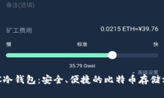 BTC冷钱包:安全、便捷的比特币存储方式