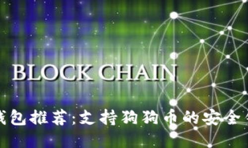 冷钱包推荐:支持狗狗币的安全钱包