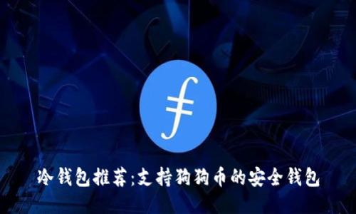冷钱包推荐:支持狗狗币的安全钱包