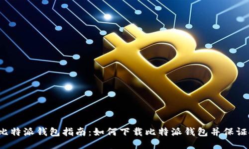 下载比特派钱包指南:如何下载比特派钱包并保证安全?