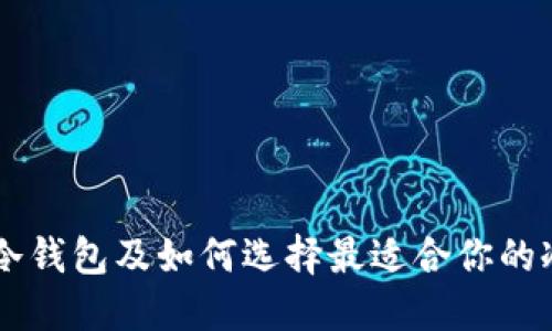 主流冷钱包及如何选择最适合你的冷钱包