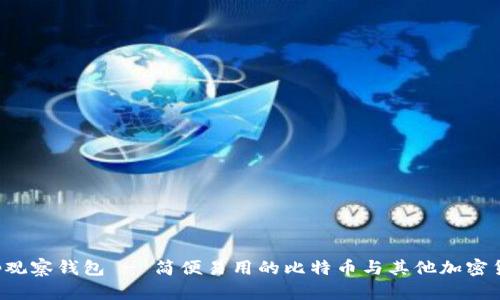 Bitkeep观察钱包 - 简便易用的比特币与其他加密货币钱包