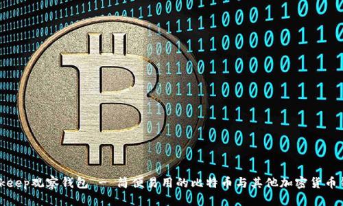 Bitkeep观察钱包 - 简便易用的比特币与其他加密货币钱包