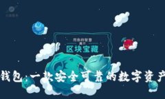 信任钱包:一款安全可靠的数字资产钱包