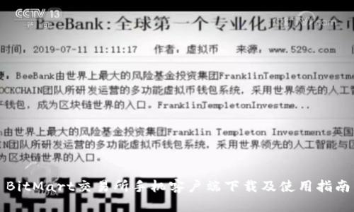 BitMart交易所手机客户端下载及使用指南