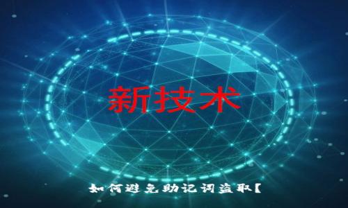 如何避免助记词盗取?