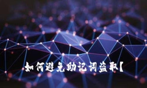 如何避免助记词盗取?