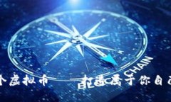 如何创建一个虚拟币——打造属于你自己的数字