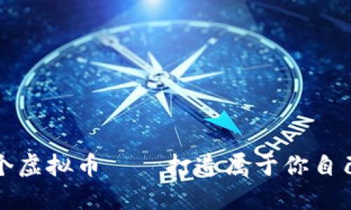如何创建一个虚拟币——打造属于你自己的数字资产