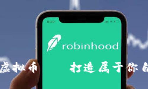 如何创建一个虚拟币——打造属于你自己的数字资产