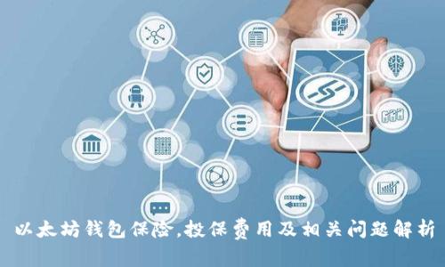 以太坊钱包保险,投保费用及相关问题解析