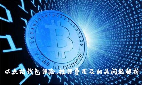 以太坊钱包保险,投保费用及相关问题解析