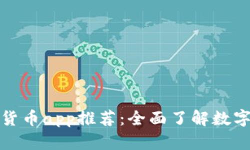 官方数字货币app推荐:全面了解数字货币市场