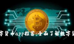 官方数字货币app推荐：全面了解数字货币市场