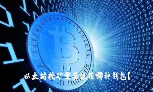 以太坊挖矿需要使用哪种钱包?