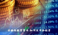 区块链数字货币：如何使用和投资