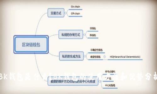 BK钱包是什么?BK钱包的使用方法和优势分析