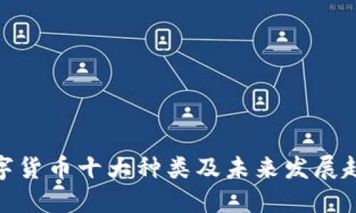 数字货币十大种类及未来发展趋势