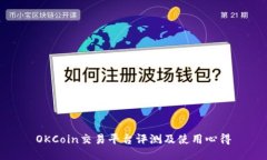OKCoin交易平台评测及使用心得