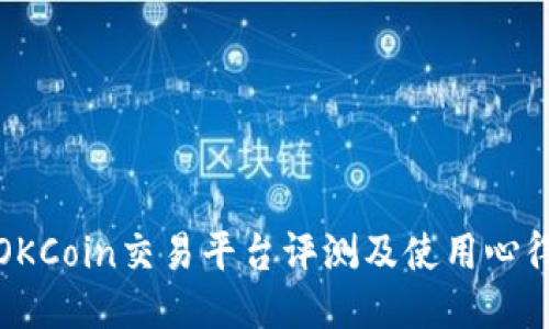 OKCoin交易平台评测及使用心得