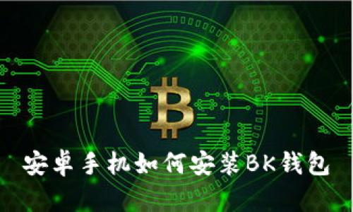 安卓手机如何安装BK钱包